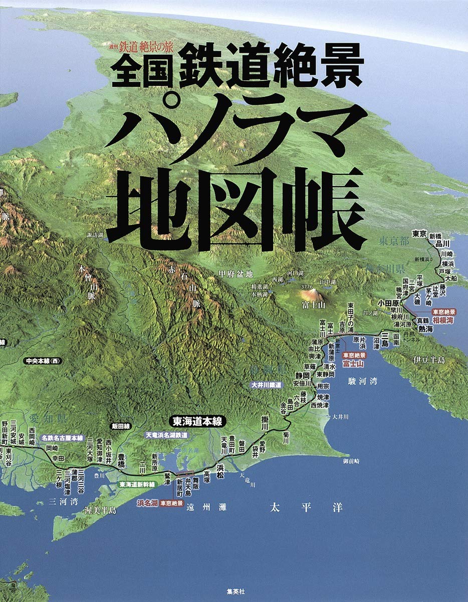 全国鉄道絶景パノラマ地図帳 (雑誌編集単行本) Books