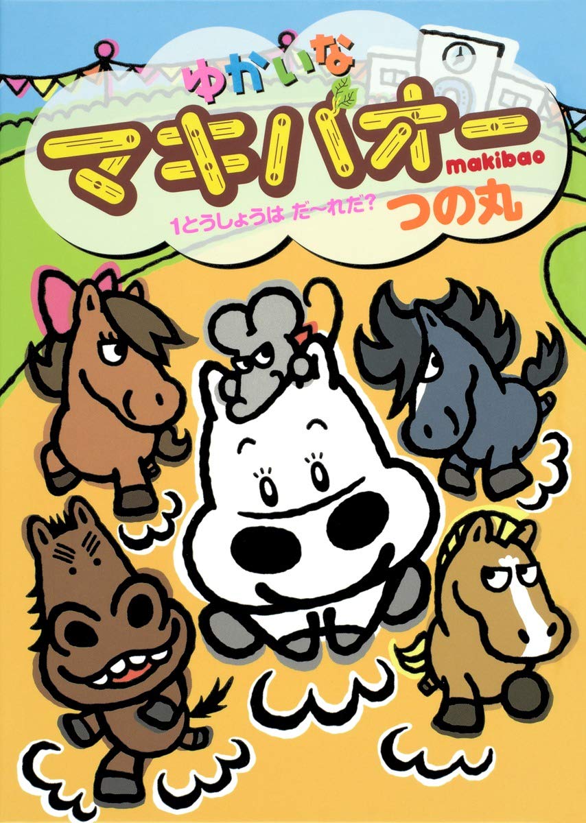 Yukaina makibaoÌ„ 1toÌ„shoÌ„ wa daÌ„re da Books
