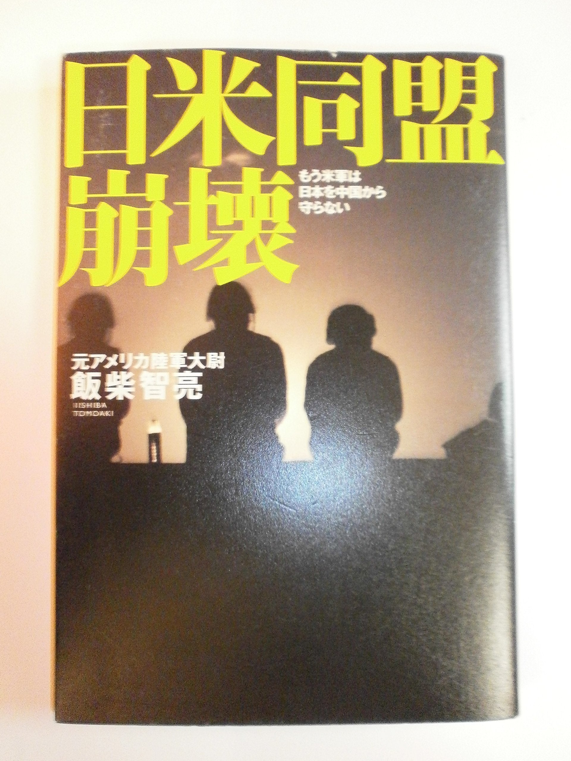 日米同盟崩壊 ～もう米軍は日本を中国から守らない～ Books