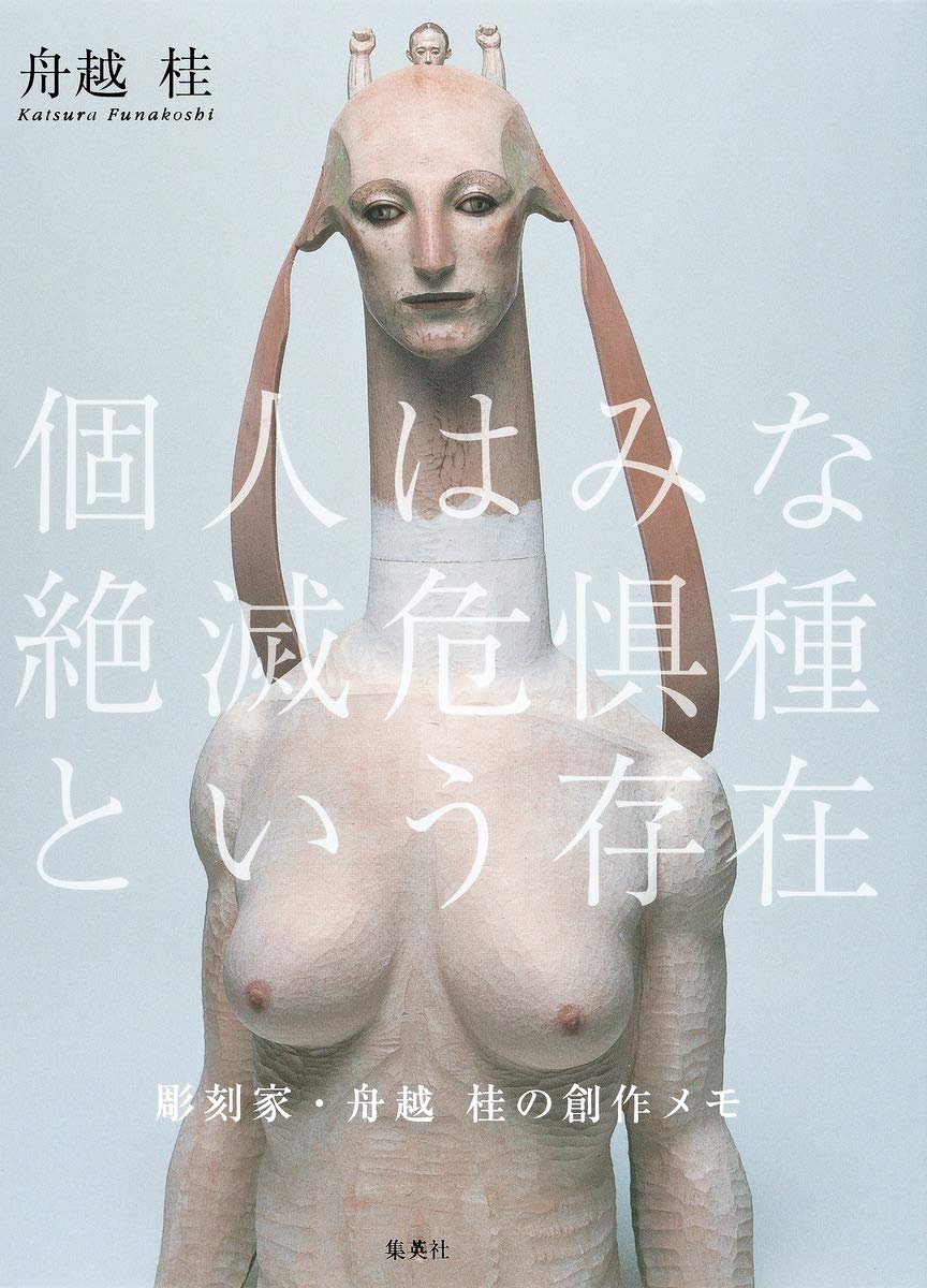 Creation of individual notes sculptor Katsura Funakoshi the presence of endangered species all (2011) ISBN: 4087806049 Books