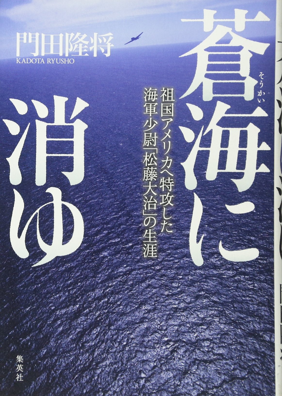 SoÌ„kai ni kiyu : sokoku amerika e tokkoÌ„ shita kaigun shoÌ„i matsufuji oÌ„ji no shoÌ„gai Books