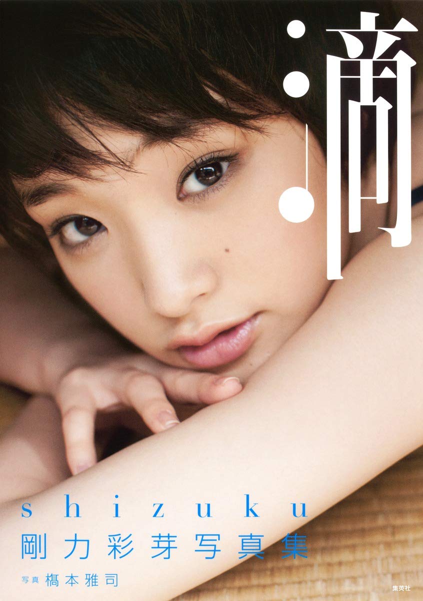 剛力彩芽写真集「滴～Ｓｈｉｚｕｋｕ～」 Books