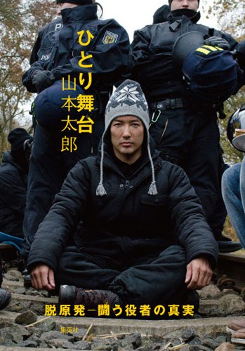 ひとり舞台 脱原発-闘う役者の真実- Books