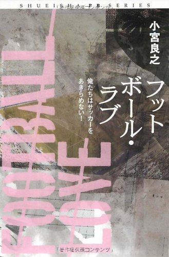 FuttoboÌ„ru rabu : oretachi wa sakkaÌ„ o akiramenai Books