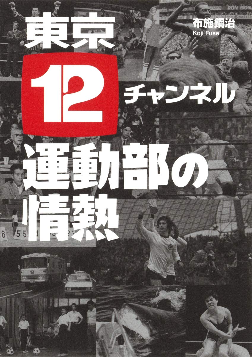 東京12チャンネル運動部の情熱 Books