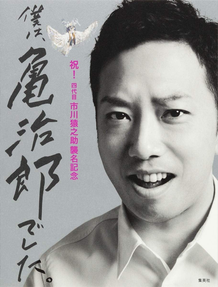 Boku wa kamejiro deshita : Shuku yondaime ichikawa ennosuke shumei kinen. Books