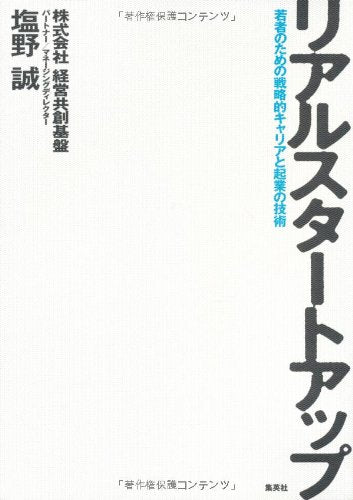 Riaru sutato appu : Wakamono no tame no senryakuteki kyaria to kigyo no gijutsu. Books