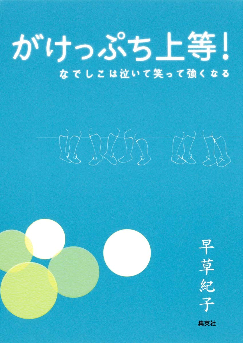 Gakeppuchi joto : Nadeshiko wa naite waratte tsuyoku naru. Books