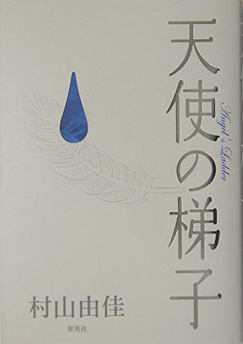 Angel's Ladder = Tenshi no hashigo Books