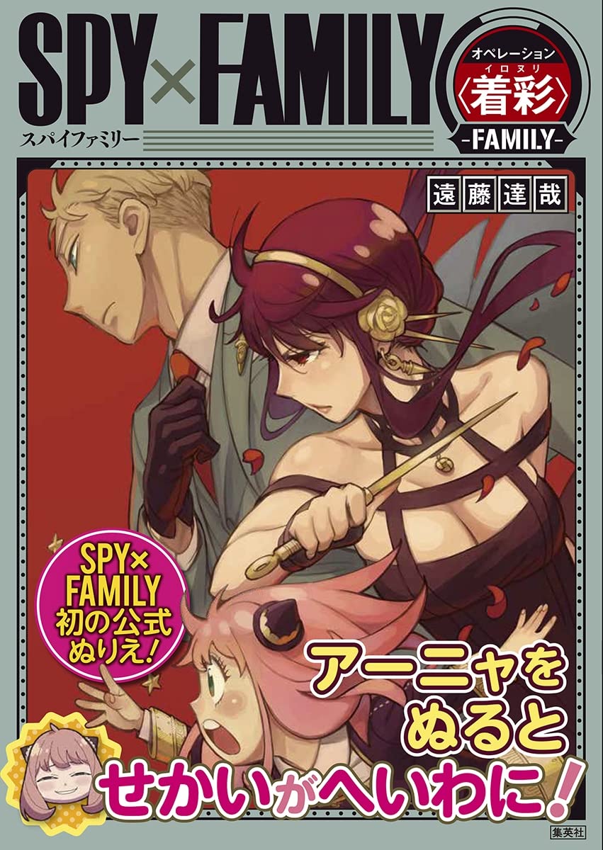 SPY×FAMILY オペレーション 〈 着彩(イロヌリ) 〉 -FAMILY- Books