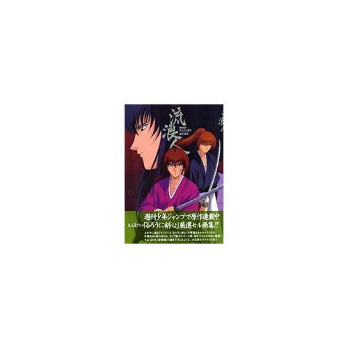 流浪人―動画版・るろうに剣心-明治剣客浪漫譚-傑作画集 book