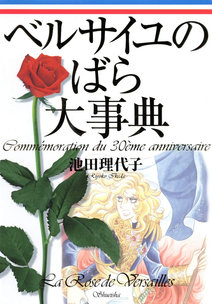 30th Anniversary rose Encyclopedia of Bell Rose series start of Versailles (favorite book Comics) Books