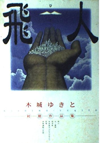 飛人(ひと)―木城ゆきと初期作品集 (YOUNG JUMP愛蔵版) book