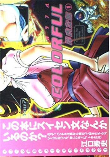 カラフル (1) (ヤングジャンプ・コミックス) Books