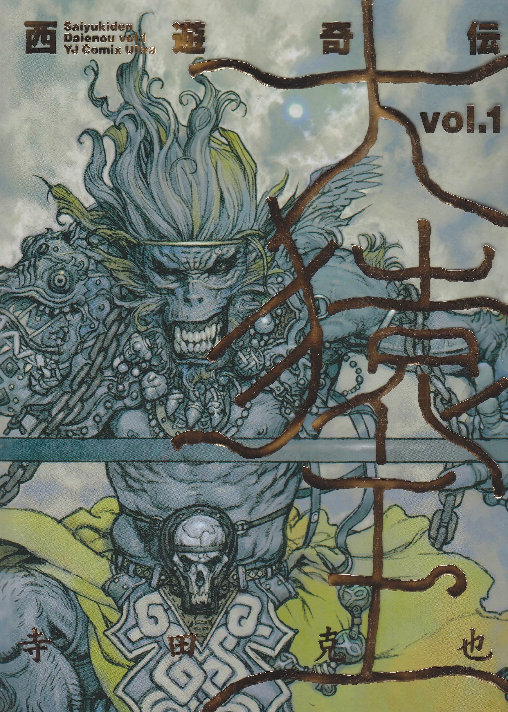 Journey to the West odd den large monkey king 1 (Young Jump Comics Ultra) (1998) ISBN: 4087825752 Books