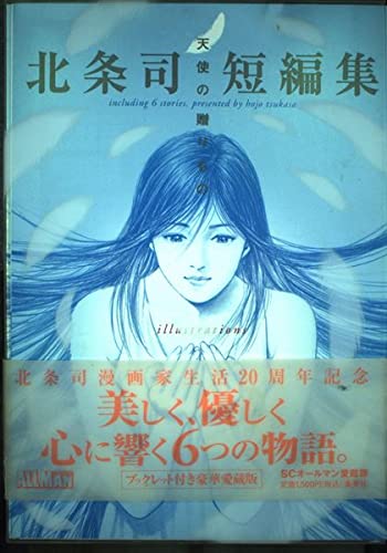 Hojo Tsukasa short stories - things Miss Angel (SC Allman favorite book) (2000) ISBN: 4087825973 Books
