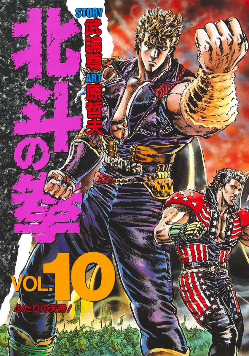 Fist of the North Star 10 (favorite book Comics) (1992) ISBN: 4087826104 book