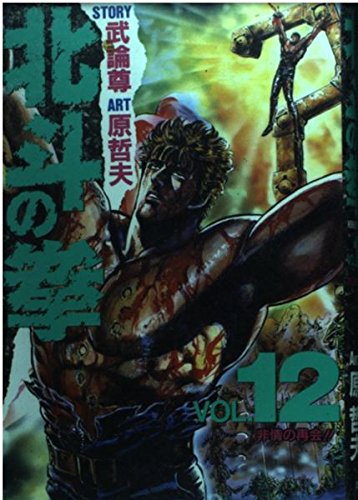 12 Fist of the North Star (favorite book Comics) (1992) ISBN: 4087826120 book