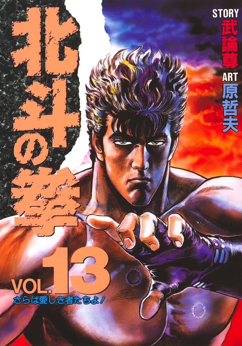 13 Fist of the North Star (favorite book Comics) (1992) ISBN: 4087826139 book