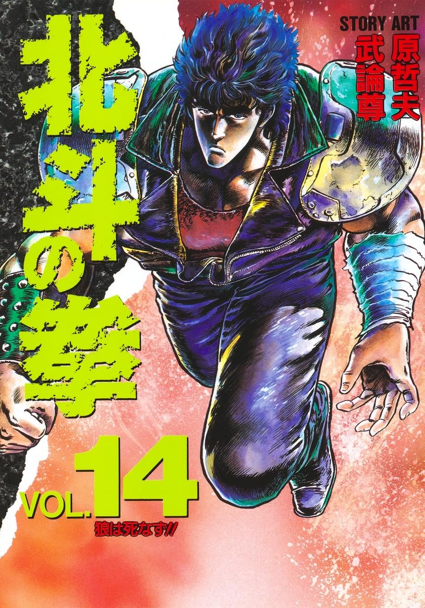 14 Fist of the North Star (favorite book Comics) (1992) ISBN: 4087826147 book