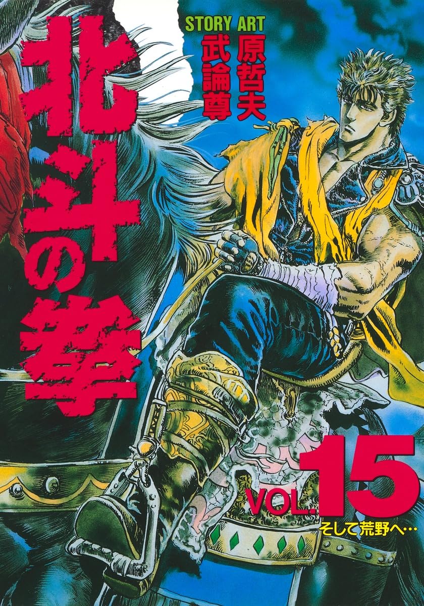 15 Fist of the North Star (favorite book Comics) (1992) ISBN: 4087826155 book