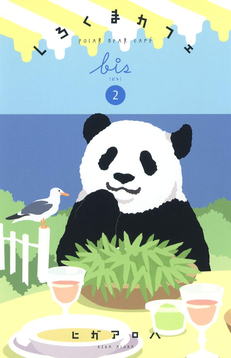 しろくまカフェbis 2 (愛蔵版コミックス) book