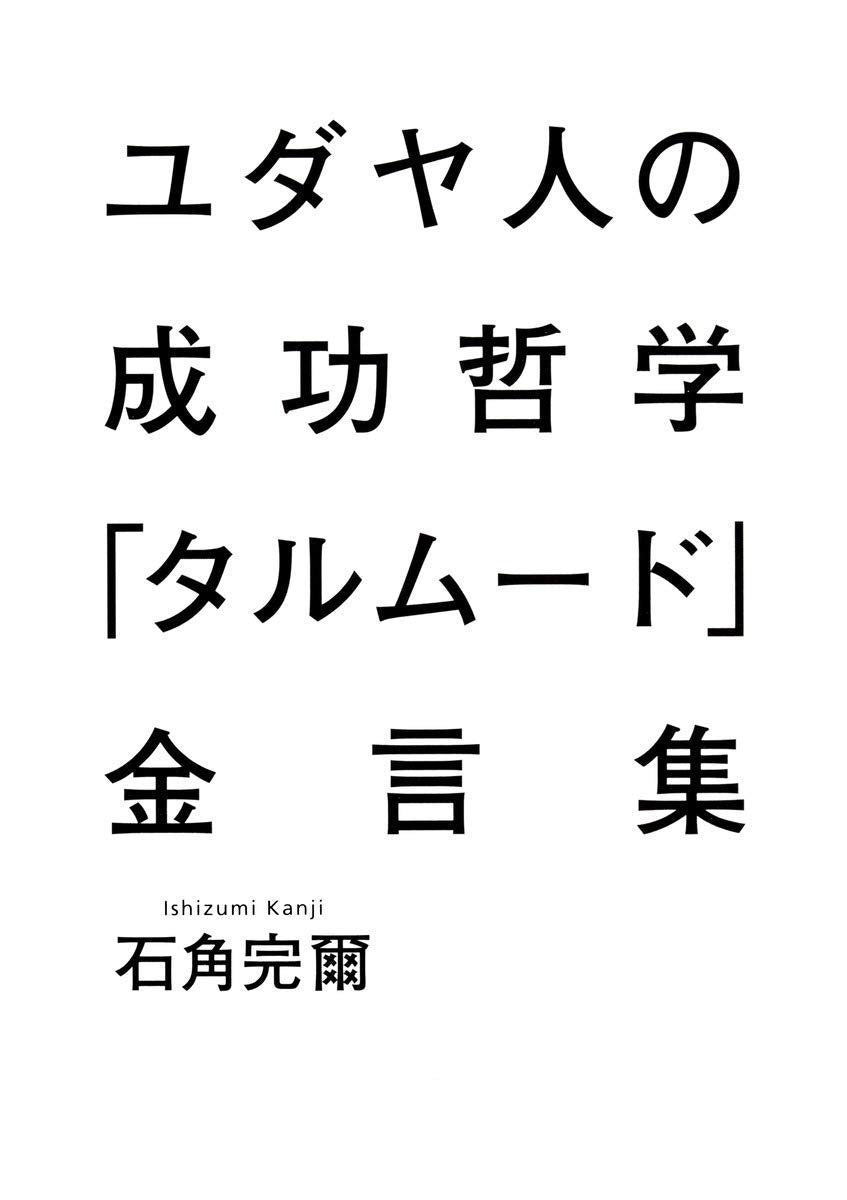 Yudayajin no seikoÌ„ tetsugaku tarumuÌ„do kingenshuÌ„ book