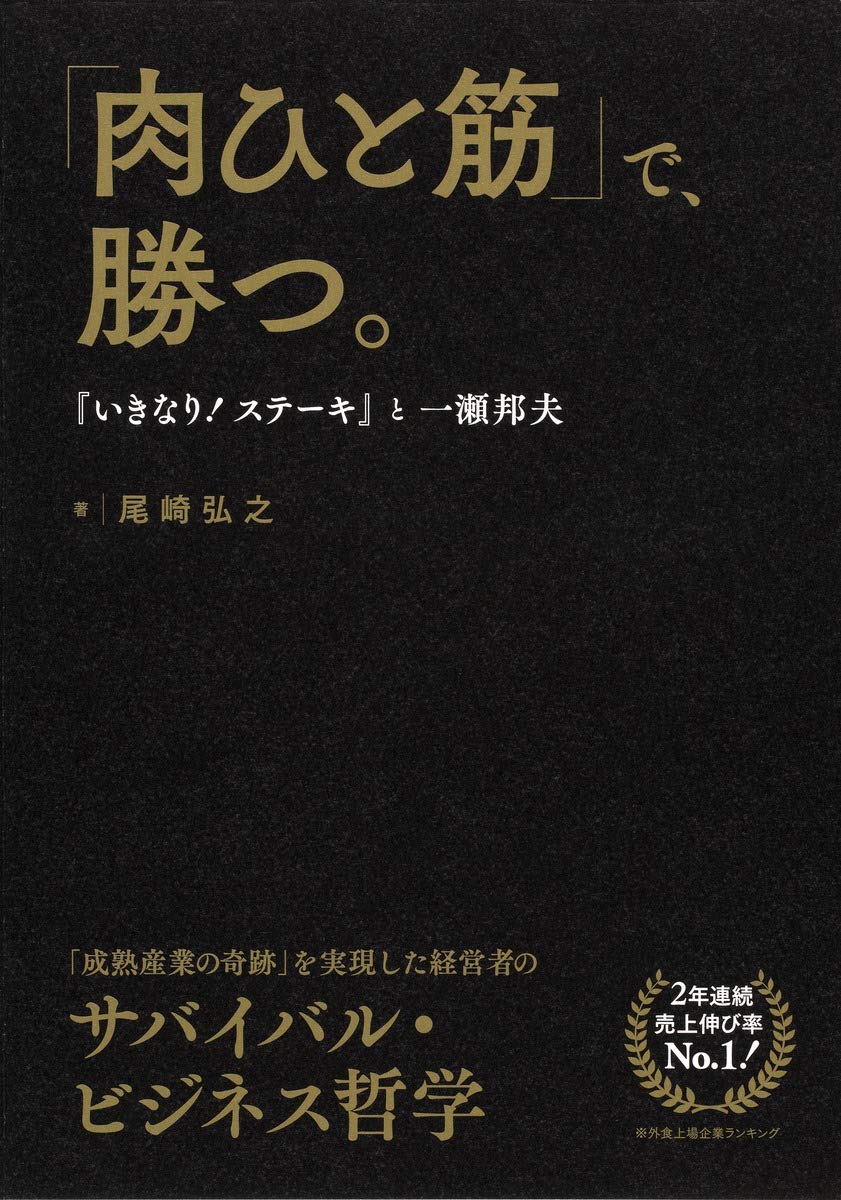 ã€Œè‚‰ã²ã¨ç‹ã€ã§ã€å‹ã¤ ã€Žã„ããªã‚Š! ã‚¹ãƒ†ãƒ¼ã‚ã€ã¨ä¸€ç€¬é‚¦夫 Books