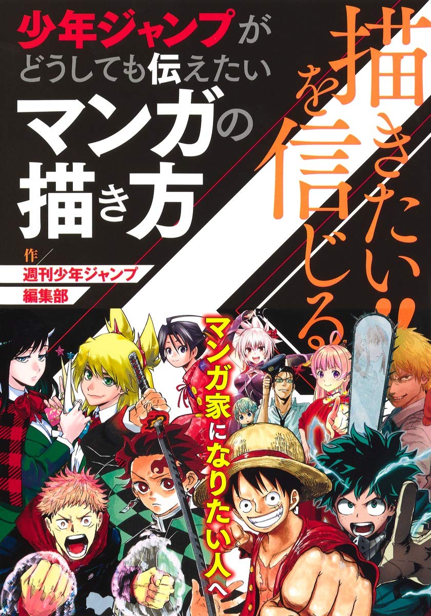 描きたい!!を信じる 少年ジャンプがどうしても伝えたいマンガの描き方(仮) book