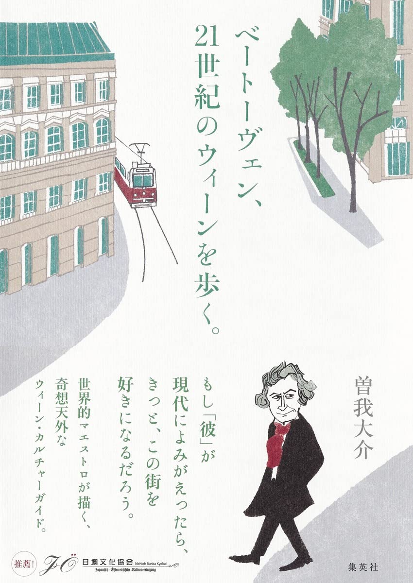 ベートーヴェン、21世紀のウィーンを歩く。 Books