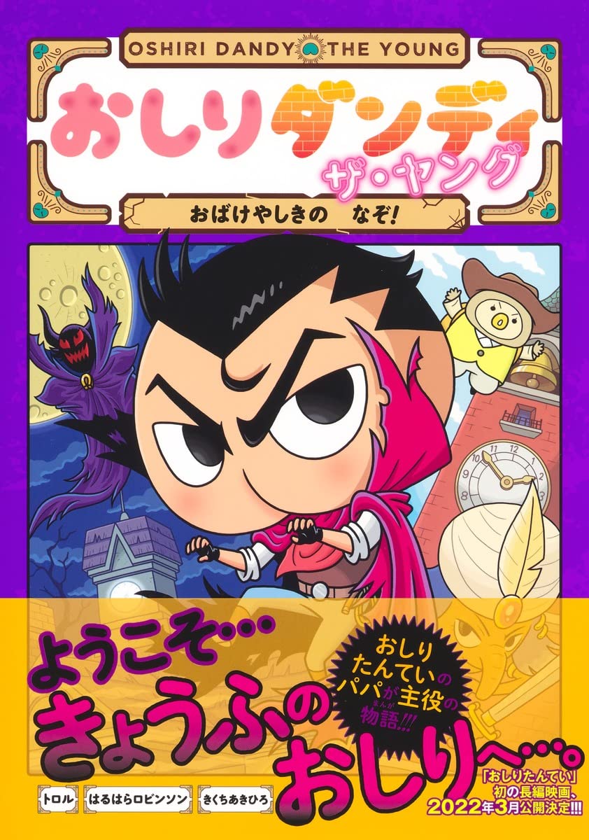 おしりダンディ ザ・ヤング おばけやしきの なぞ! (おしりダンディアドベンチャー 3) Books