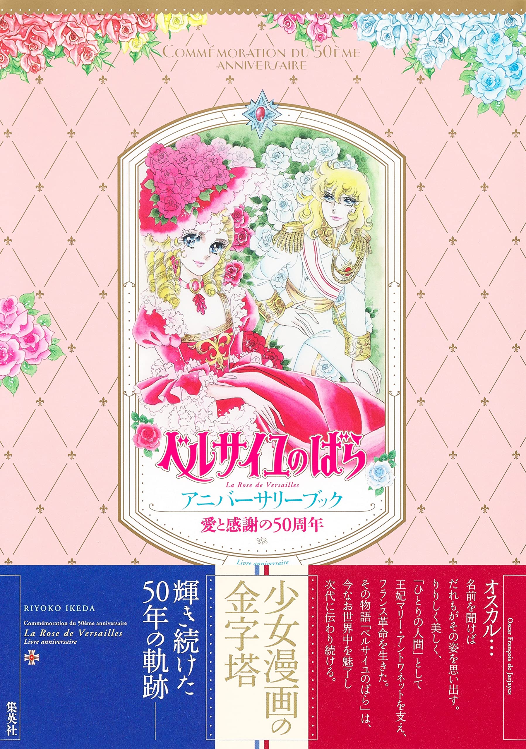 LOVE AND GRATITUDE 50TH ANNIVERSARY THE ROSE OF VERSAILLES ANNIVERSARY BOOK (VO JAPONAIS) Books