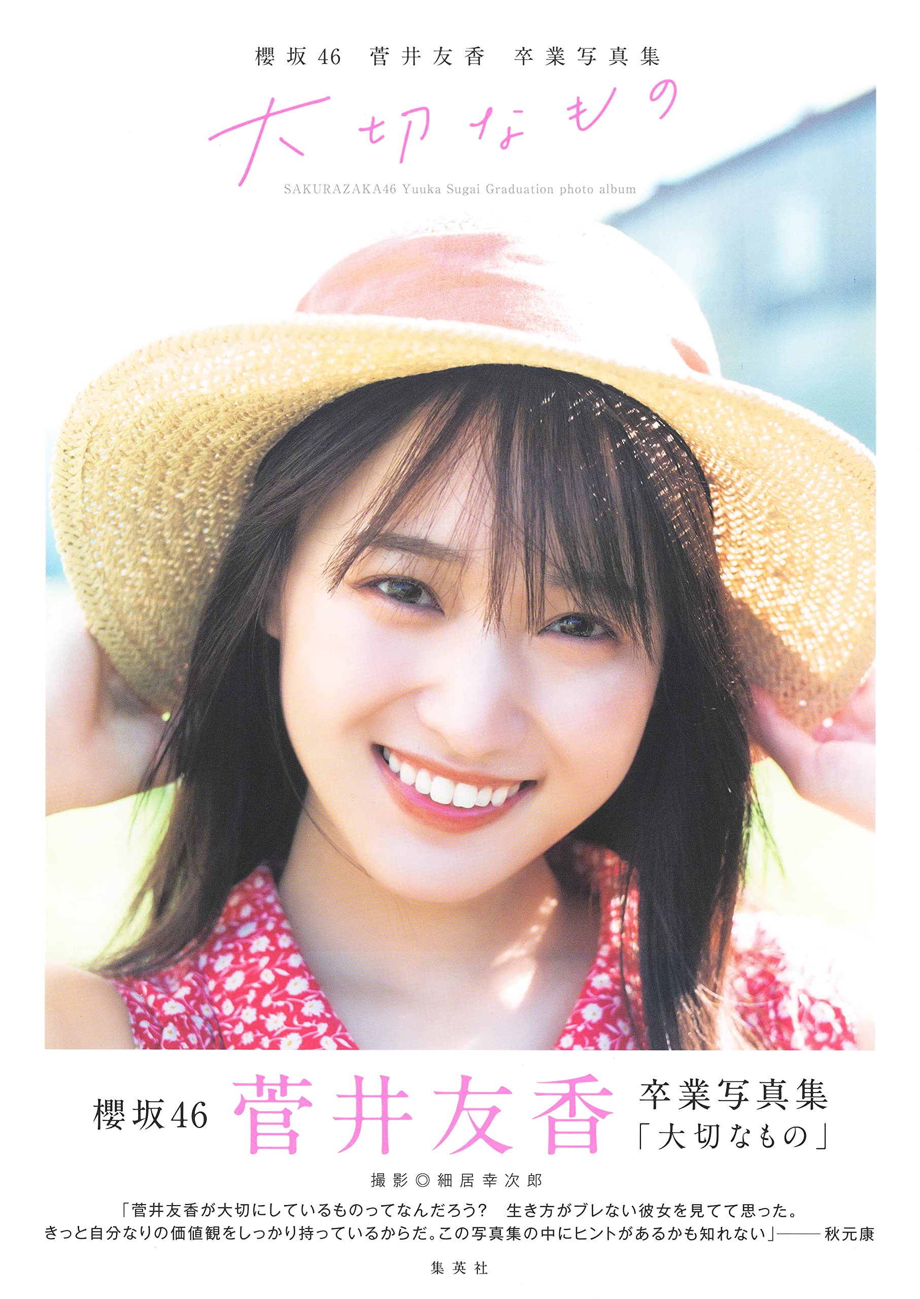 櫻坂46 菅井友香 卒業写真集 大切なもの Books