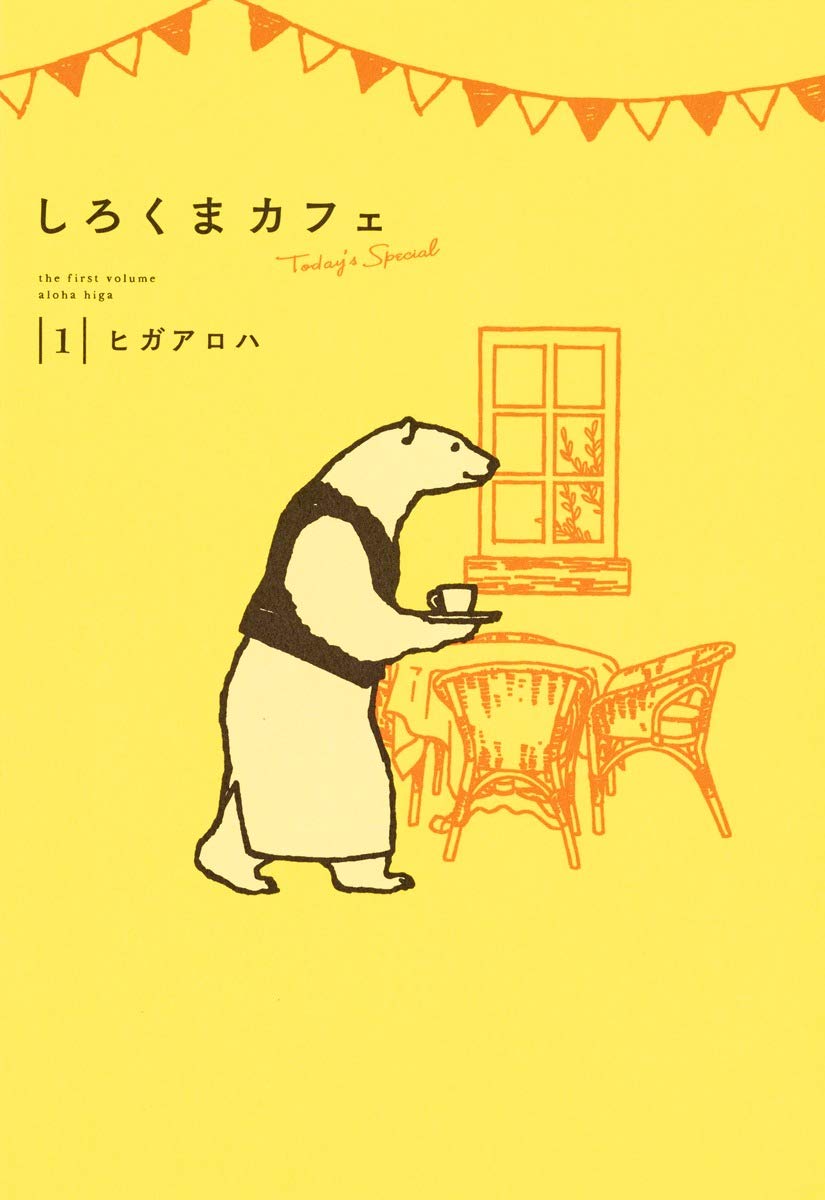 しろくまカフェ today's special 1 (愛蔵版コミックス) Books
