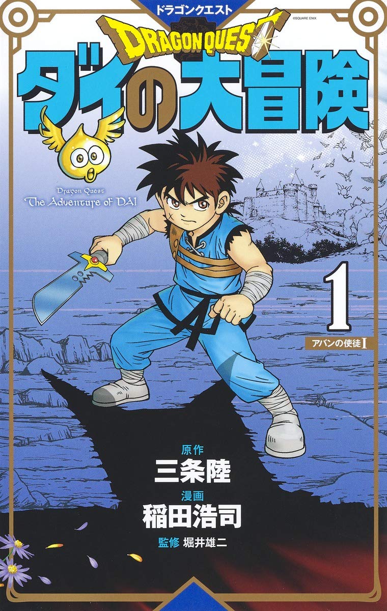 ドラゴンクエスト ダイの大冒険 新装彩録版 1 (愛蔵版コミックス) book