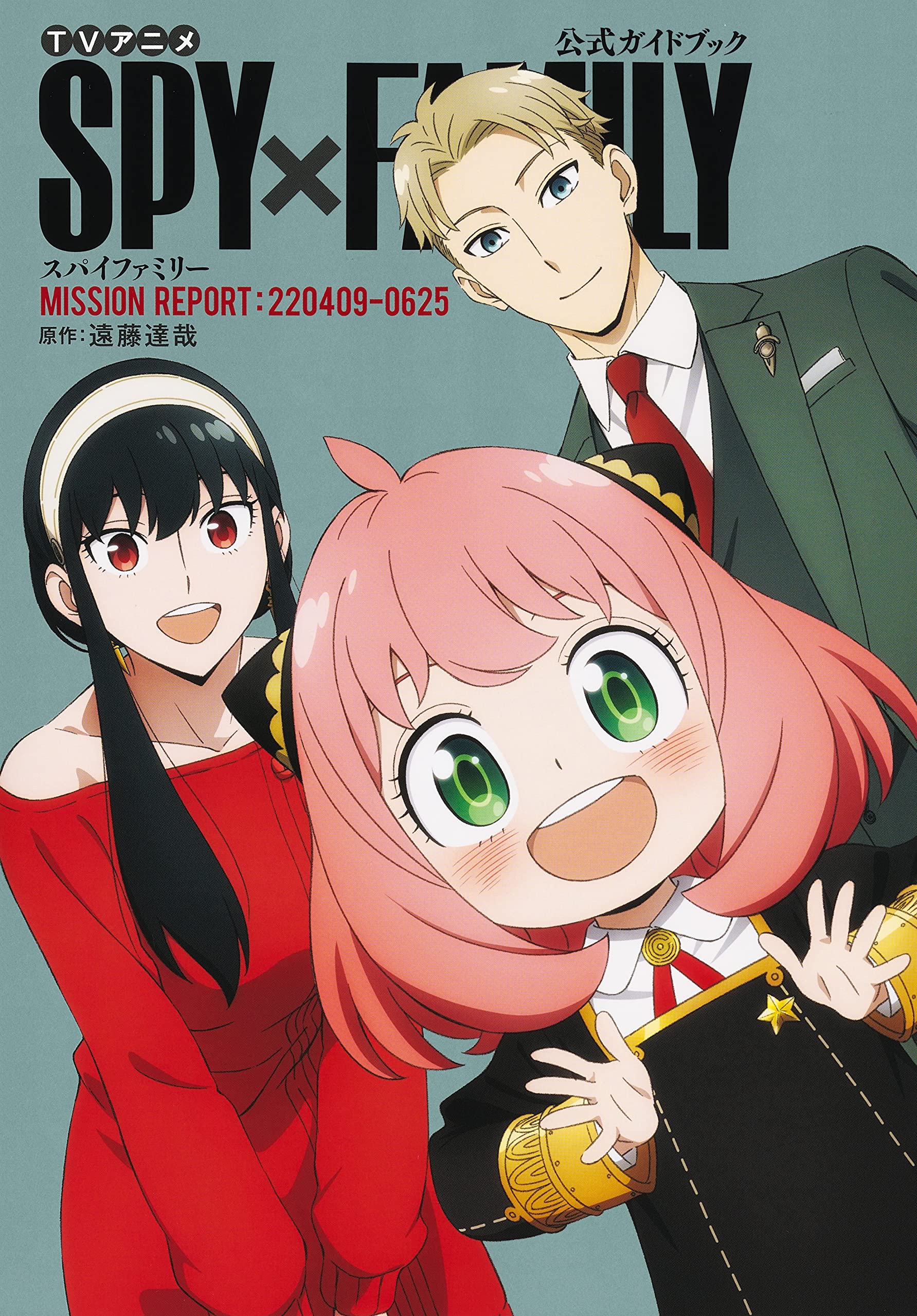 TVアニメ『SPY×FAMILY』公式ガイドブック MISSION REPORT:220409-0625 (愛蔵版コミックス) book