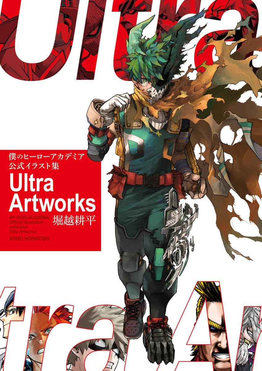 僕のヒーローアカデミア 公式イラスト集 Ultra Artworks book