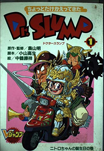 ちょっとだけかえってきたDr.スランプ 1 ニトロちゃんの誕生日の巻 (Vジャンプブックス コミックシリーズ) book