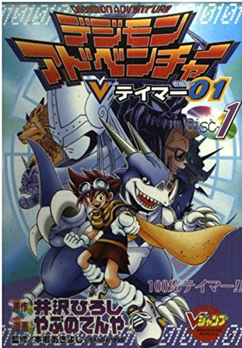 デジモンアドベンチャーVテイマー01 1 (Vジャンプブックス コミックシリーズ) Books