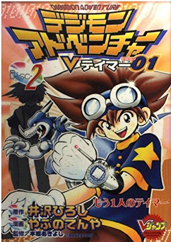 デジモンアドベンチャーVテイマー01 2 (Vジャンプブックス コミックシリーズ) book