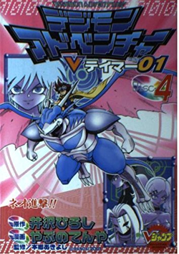 デジモンアドベンチャーVテイマー01 4 (Vジャンプブックス コミックシリーズ) Books