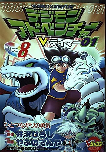 デジモンアドベンチャーVテイマー01 8 (Vジャンプブックス コミックシリーズ) Books