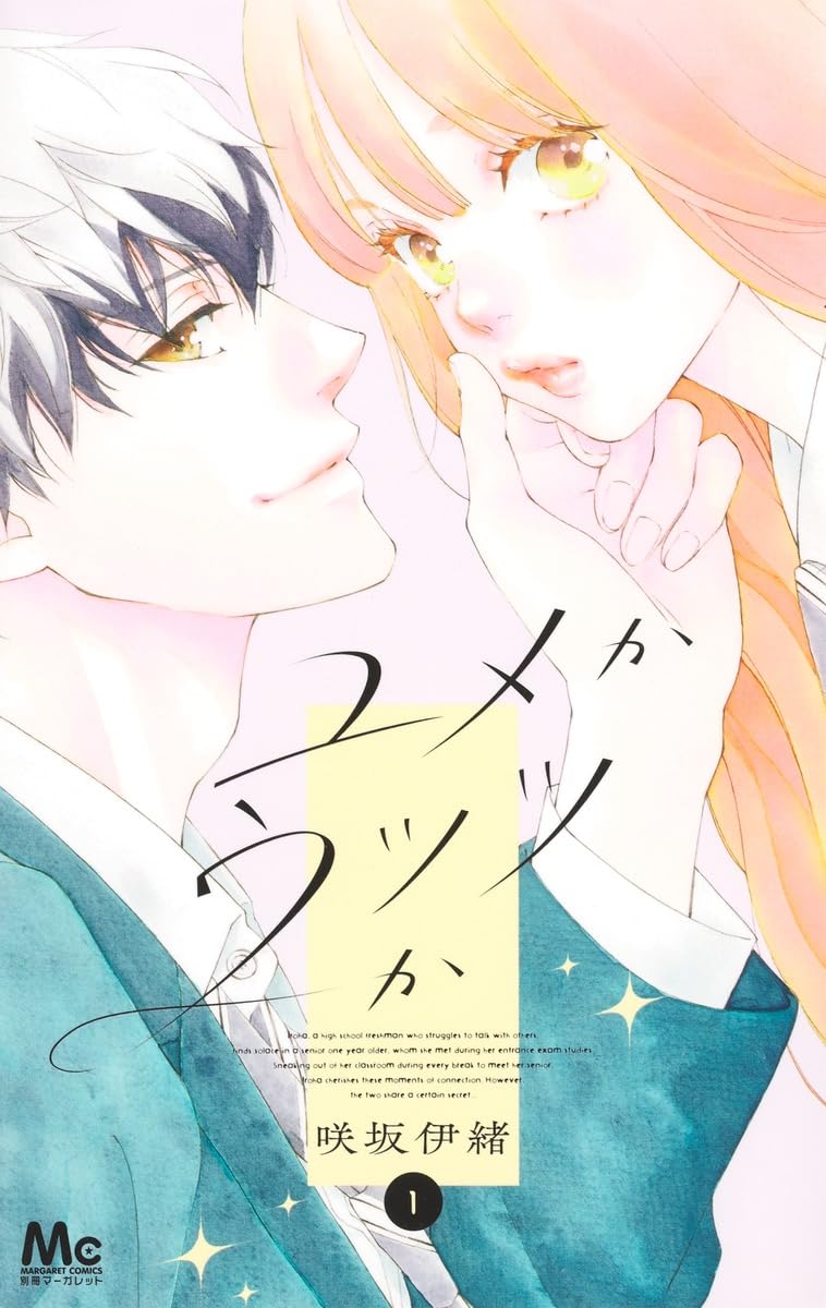 ユメかウツツか 1 (マーガレットコミックス) book