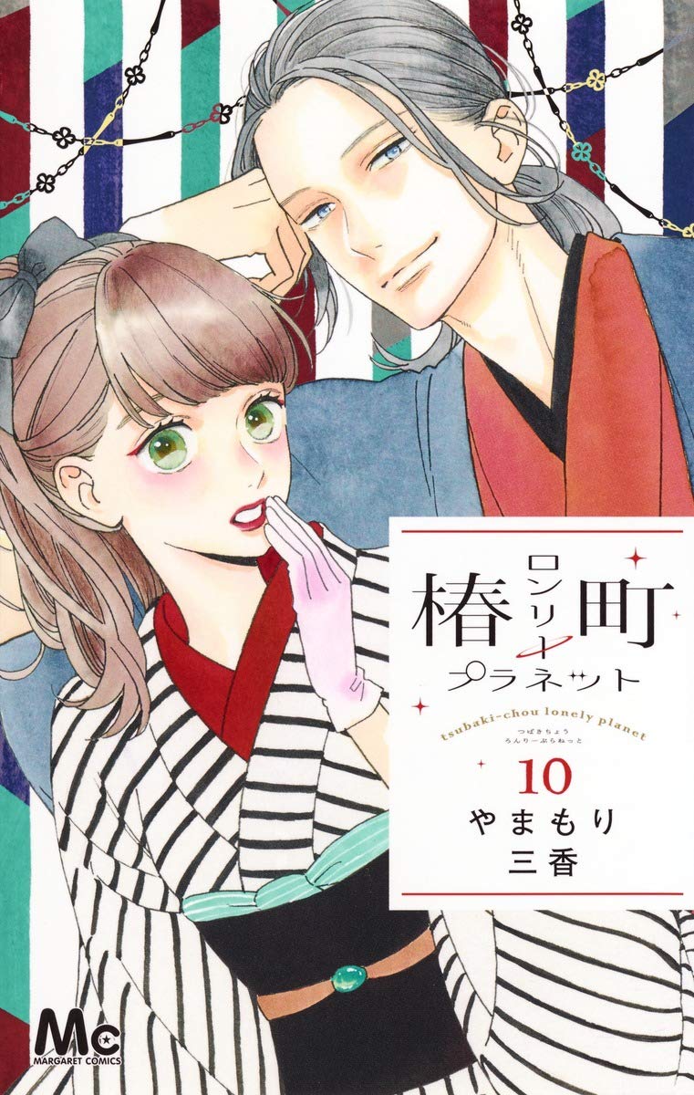 椿町ロンリープラネット 10 (マーガレットコミックス) Books
