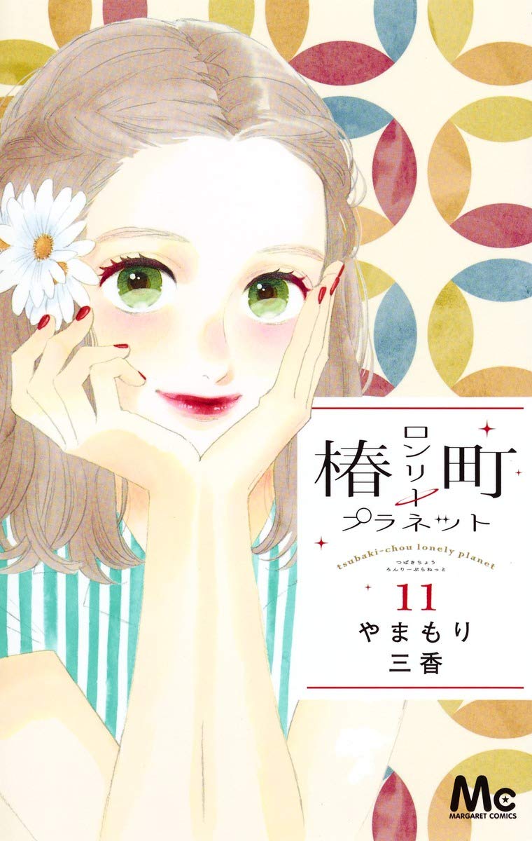 椿町ロンリープラネット 11 (マーガレットコミックス) Books