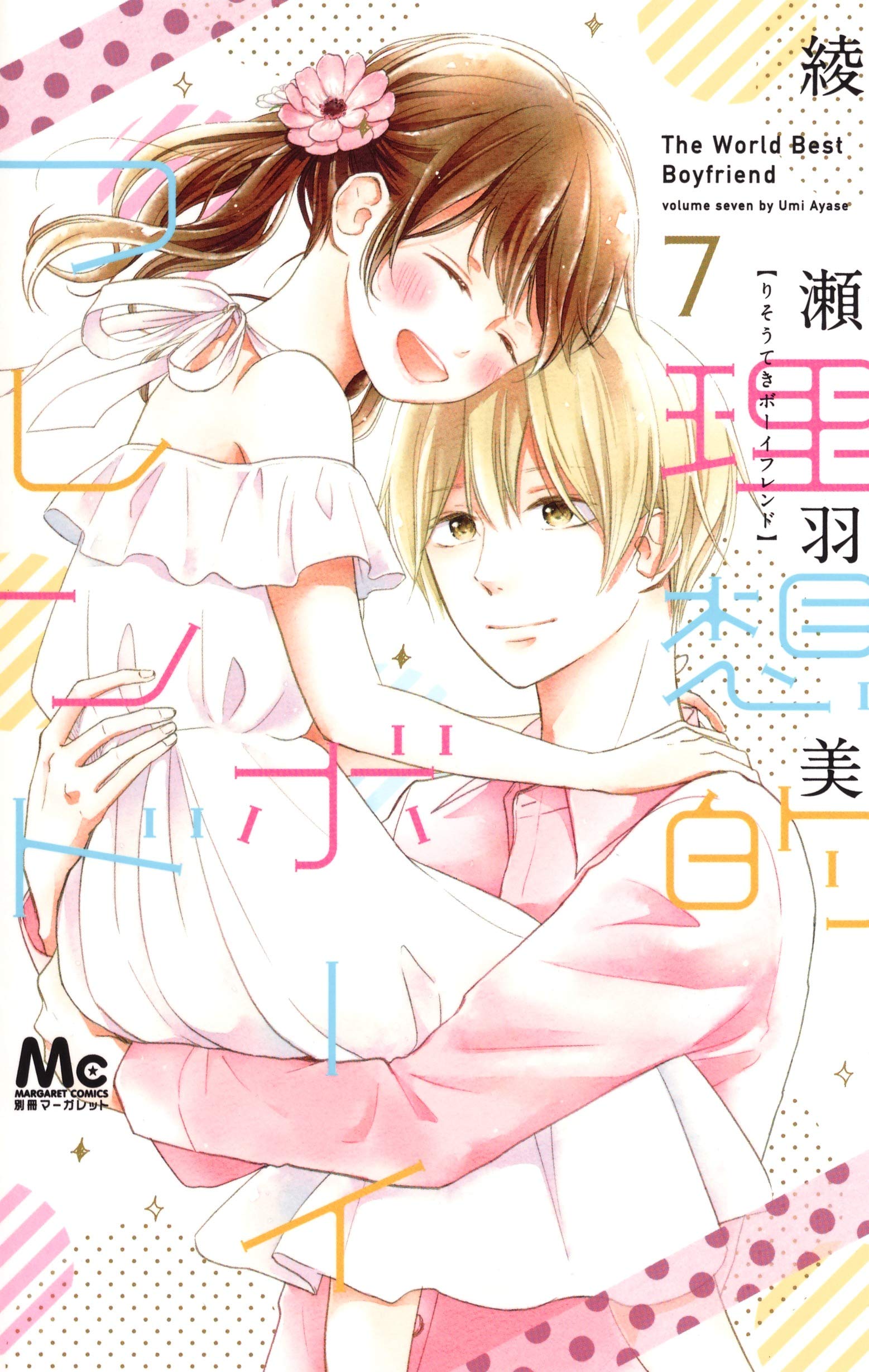 理想的ボーイフレンド 7 (マーガレットコミックス) book
