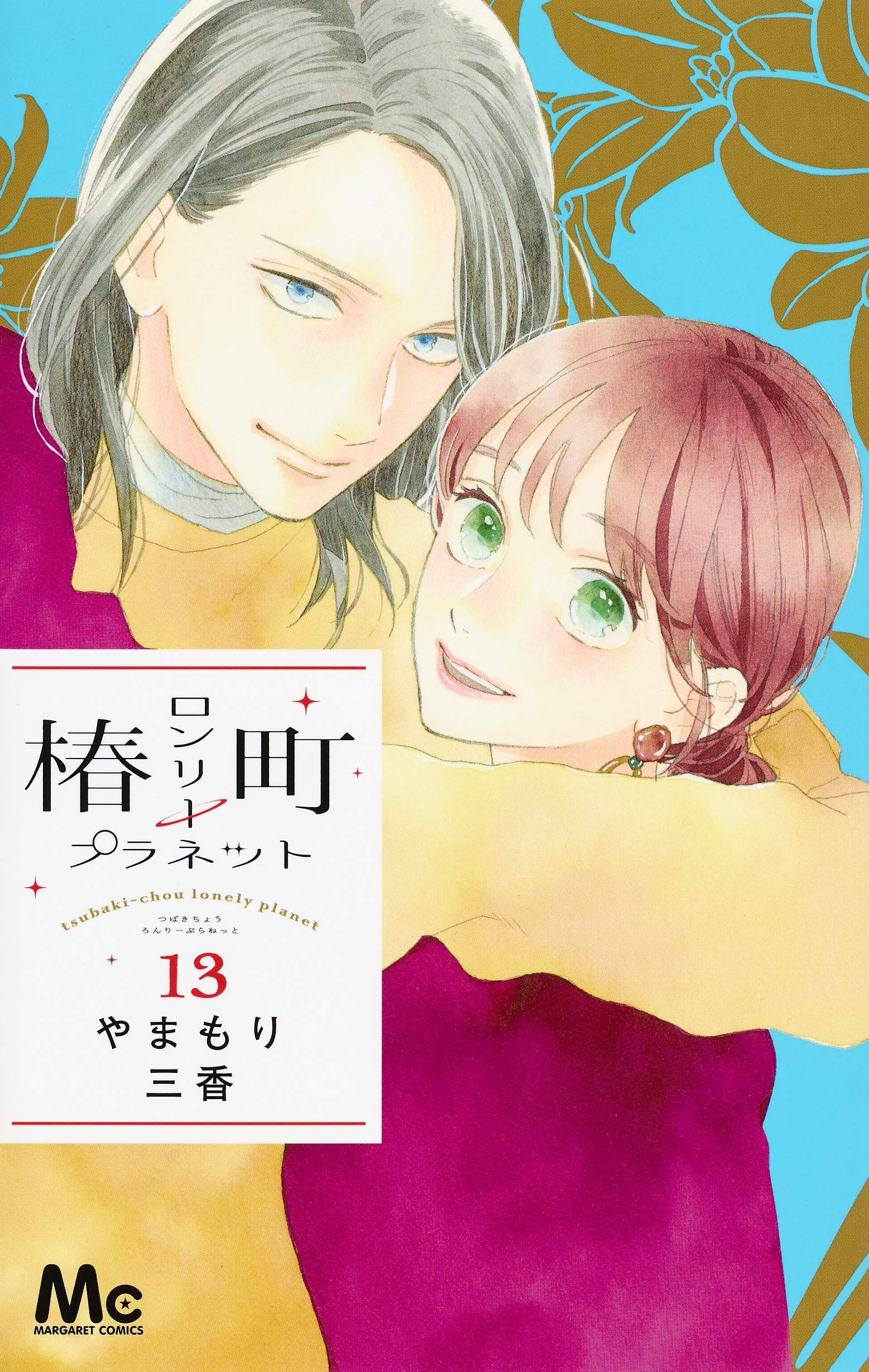 椿町ロンリープラネット 13 (マーガレットコミックス) book