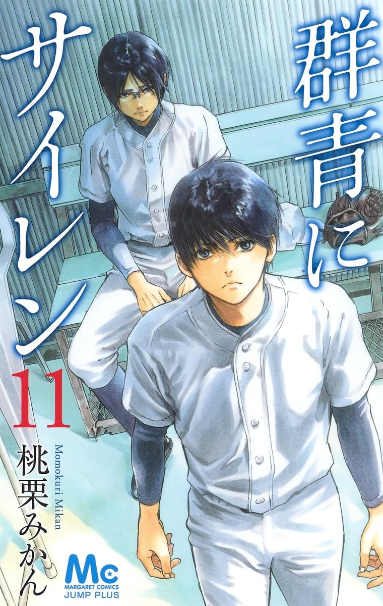 群青にサイレン 11 (マーガレットコミックス) Books