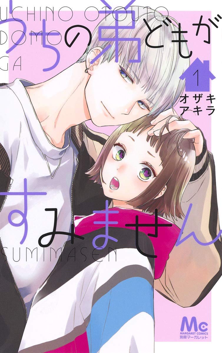 うちの弟どもがすみません 1 (マーガレットコミックス) Books
