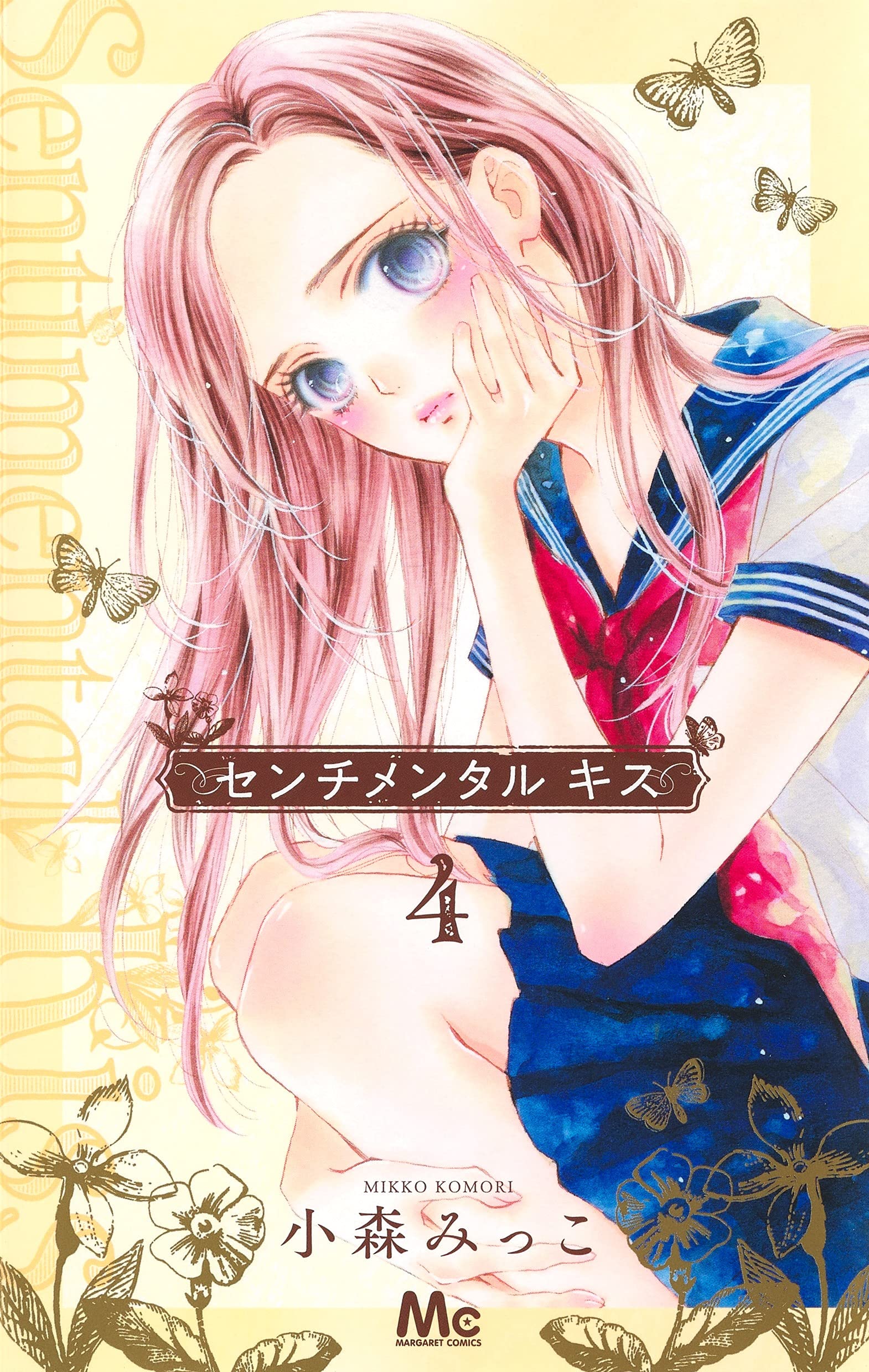 センチメンタル キス 4 (マーガレットコミックス) book